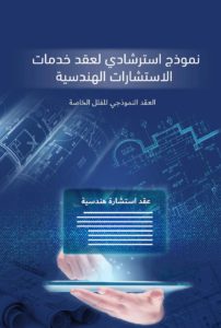 Guidance for engineering consulting services - استرشادي لخدمات الاستشارات الهندسي