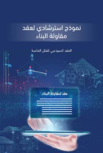 Indicative contract for a building contracting - عقد استرشادي لمقاولة بناء
