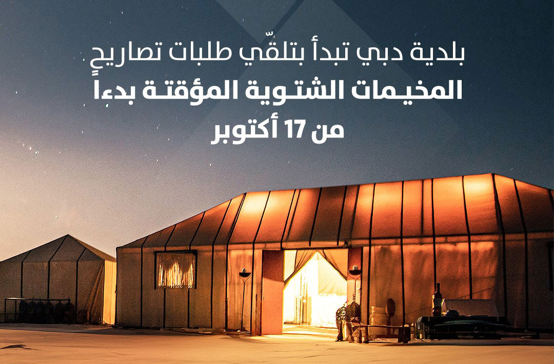 بلدية دبي تُطلق موسم التخييم الشتوي المؤقت في الإمارة بدءاً من الثلاثاء المُقبل