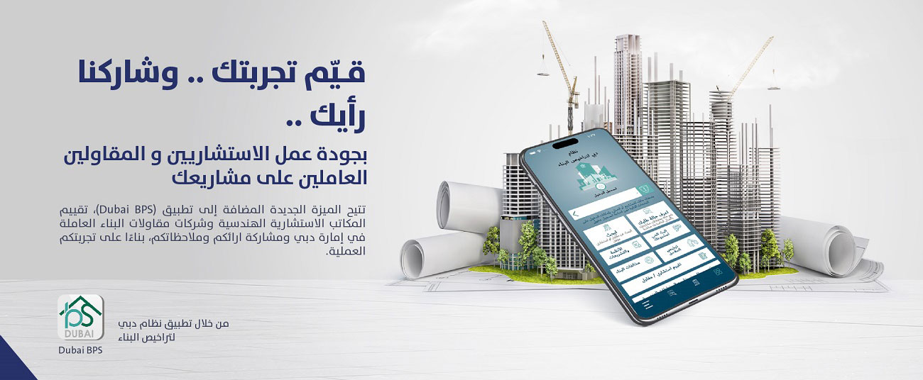 بلدية دبي تُدخل معايير جديدة على منظومة التفوق الهندسي لتقييم مكاتب الاستشارات الهندسية وشركات المقاولات