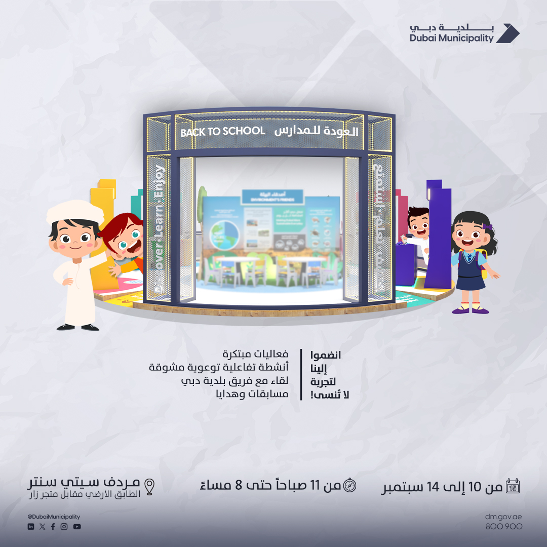 فعالية “العودة للمدارس” لتعزيز وعي الطلاب بممارسات الصحة والسلامة