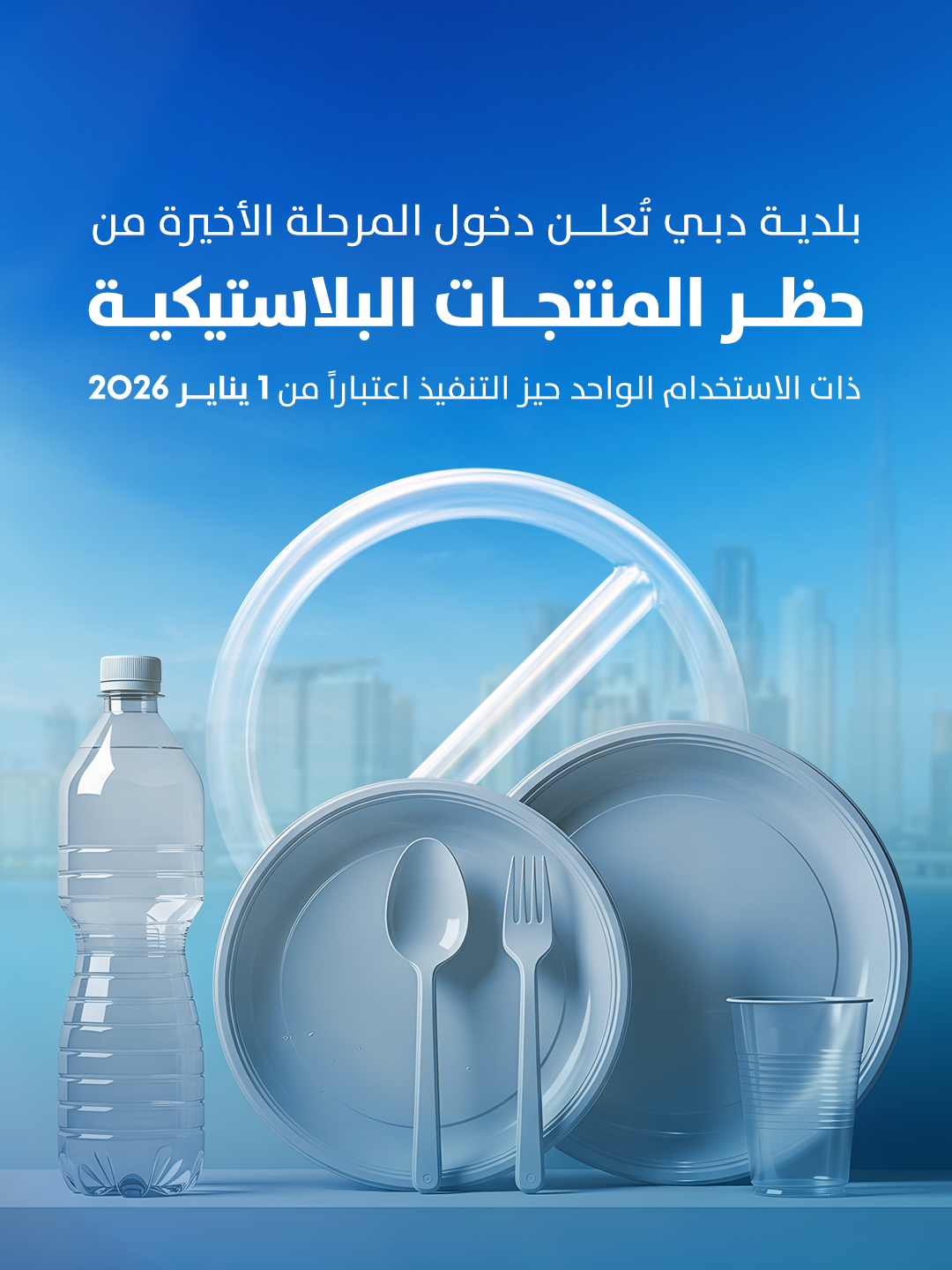 دبي تبدأ تنفيذ المرحلة الأخيرة من حظر المنتجات البلاستيكية 2026